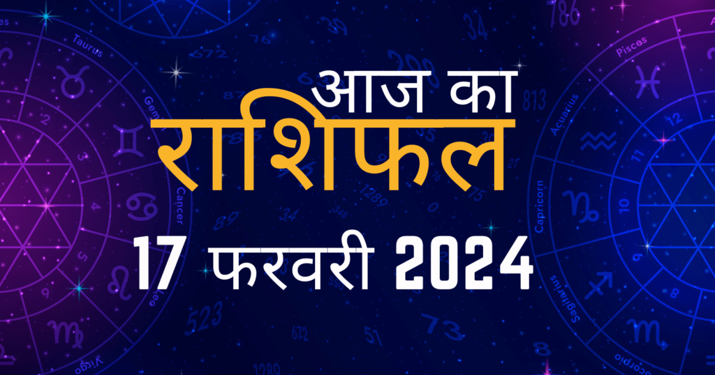 आज-का-राशिफल-17-फरवरी-2024