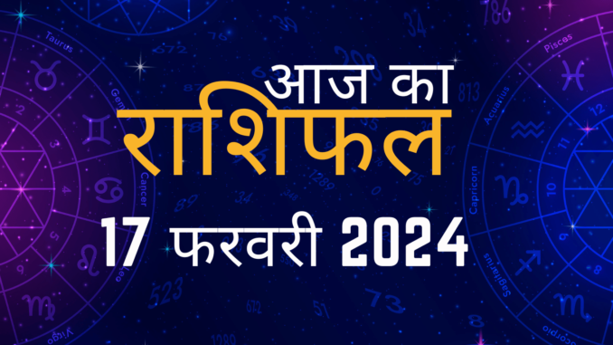 आज-का-राशिफल-17-फरवरी-2024