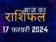 आज-का-राशिफल-17-फरवरी-2024